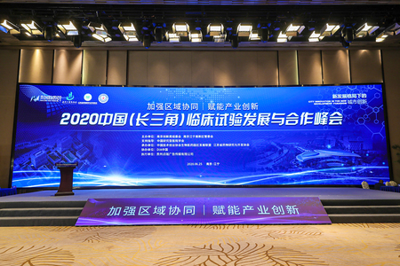 2020中国（长三角）临床试验发展与合作峰会
